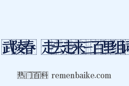 武陵春·走去走来三百里组词是什么意思的图片